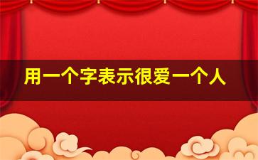 用一个字表示很爱一个人