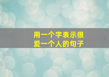 用一个字表示很爱一个人的句子