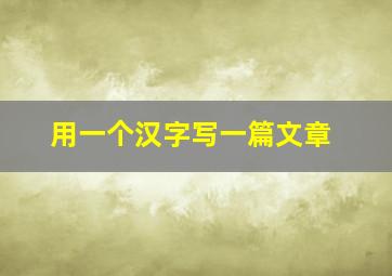 用一个汉字写一篇文章