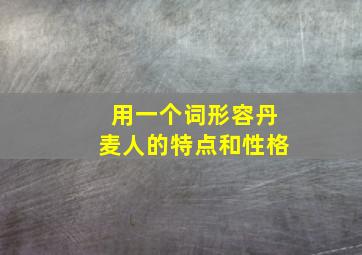 用一个词形容丹麦人的特点和性格