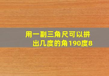 用一副三角尺可以拼出几度的角190度8