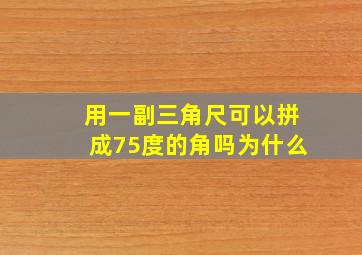 用一副三角尺可以拼成75度的角吗为什么