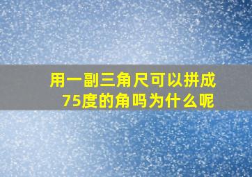 用一副三角尺可以拼成75度的角吗为什么呢