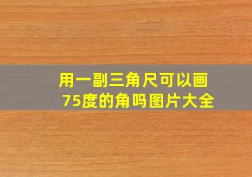 用一副三角尺可以画75度的角吗图片大全