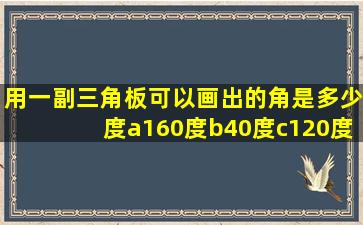 用一副三角板可以画出的角是多少度a160度b40度c120度