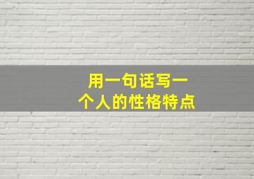 用一句话写一个人的性格特点