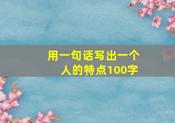 用一句话写出一个人的特点100字