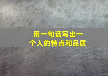 用一句话写出一个人的特点和品质