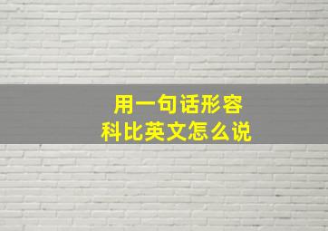 用一句话形容科比英文怎么说