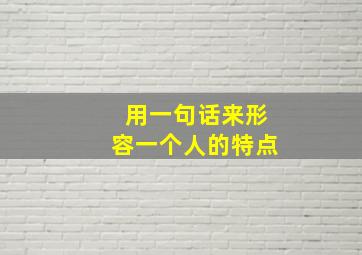 用一句话来形容一个人的特点