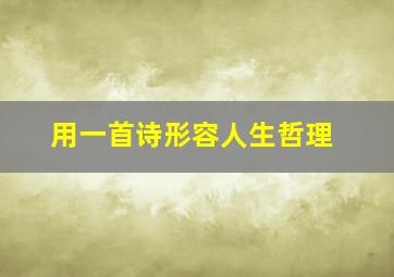 用一首诗形容人生哲理