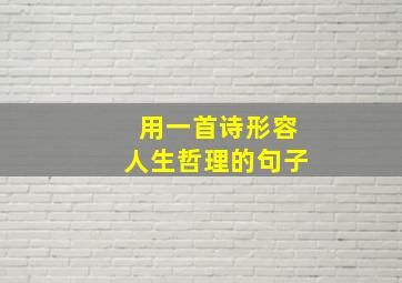 用一首诗形容人生哲理的句子