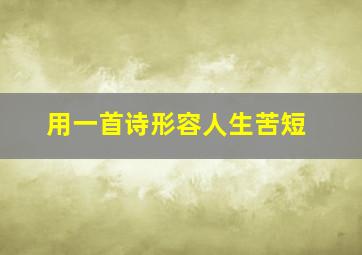 用一首诗形容人生苦短