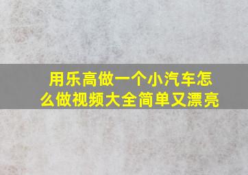 用乐高做一个小汽车怎么做视频大全简单又漂亮