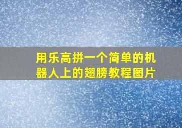 用乐高拼一个简单的机器人上的翅膀教程图片