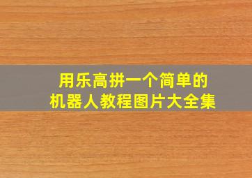 用乐高拼一个简单的机器人教程图片大全集