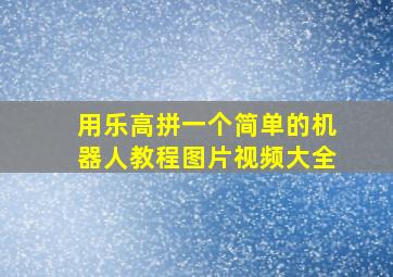 用乐高拼一个简单的机器人教程图片视频大全