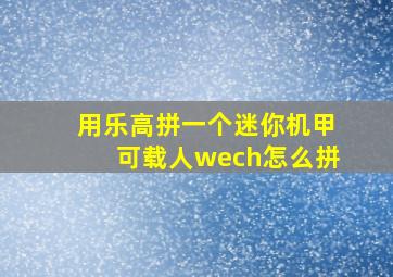 用乐高拼一个迷你机甲可载人wech怎么拼