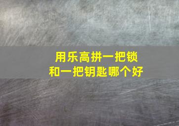 用乐高拼一把锁和一把钥匙哪个好