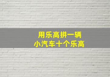 用乐高拼一辆小汽车十个乐高