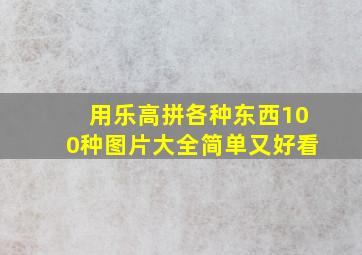 用乐高拼各种东西100种图片大全简单又好看