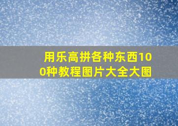 用乐高拼各种东西100种教程图片大全大图