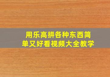 用乐高拼各种东西简单又好看视频大全教学