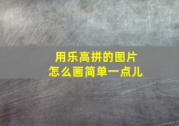 用乐高拼的图片怎么画简单一点儿