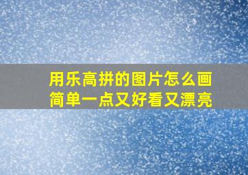 用乐高拼的图片怎么画简单一点又好看又漂亮