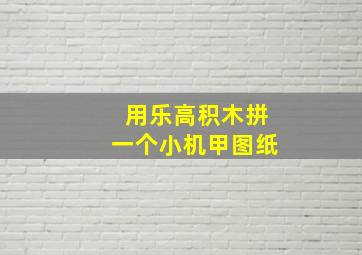 用乐高积木拼一个小机甲图纸