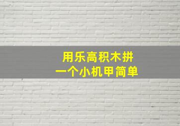 用乐高积木拼一个小机甲简单