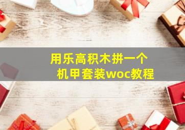 用乐高积木拼一个机甲套装woc教程