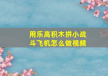 用乐高积木拼小战斗飞机怎么做视频