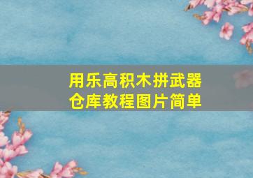 用乐高积木拼武器仓库教程图片简单