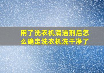 用了洗衣机清洁剂后怎么确定洗衣机洗干净了