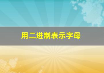 用二进制表示字母