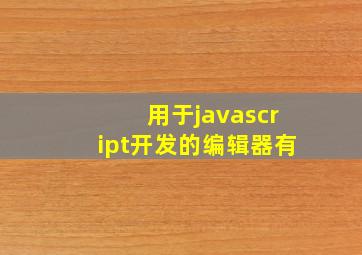 用于javascript开发的编辑器有