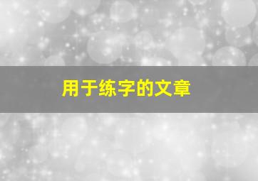 用于练字的文章