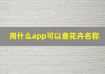 用什么app可以查花卉名称