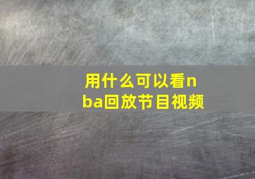 用什么可以看nba回放节目视频