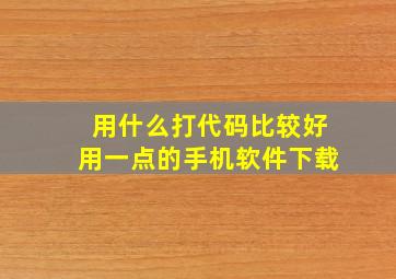 用什么打代码比较好用一点的手机软件下载