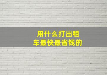 用什么打出租车最快最省钱的