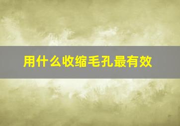 用什么收缩毛孔最有效