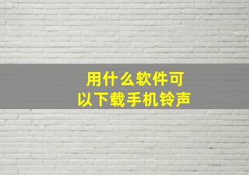 用什么软件可以下载手机铃声