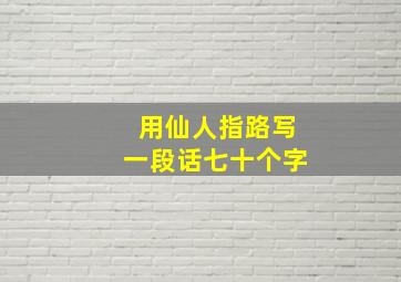 用仙人指路写一段话七十个字