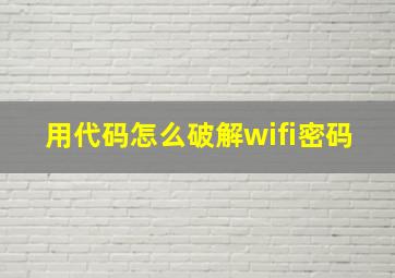 用代码怎么破解wifi密码