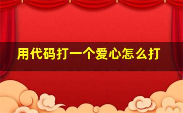 用代码打一个爱心怎么打