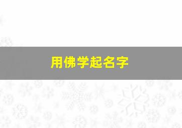 用佛学起名字