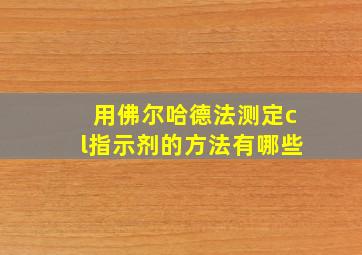 用佛尔哈德法测定cl指示剂的方法有哪些