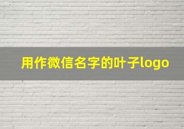 用作微信名字的叶子logo